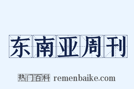 东南亚周刊是什么意思的图片